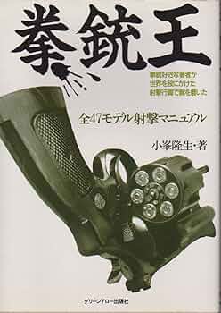 【希少】拳銃百科　秋田書店　初版本 71DT9+aD+TL._UF350,350_QL50_.jpg